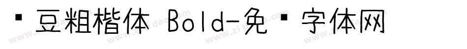 红豆粗楷体 Bold字体转换